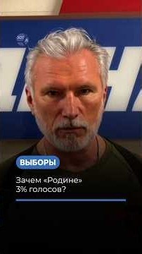 Why does Rodina need 3% of the vote? #elections #politics #russia