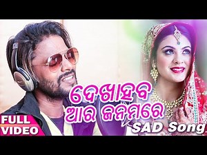 Dekha Haba Aara Janamare || Odia Sad Song || Studio Version || Manas Kumar || EnewsOdia