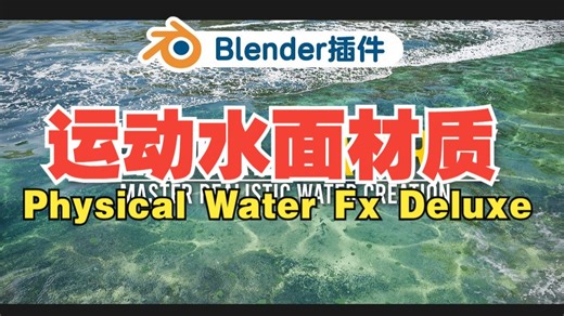 Blender插件 海面湖面水面材质动态插件-Physical Water Fx Deluxe-插件