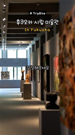 후쿠오카 오호리공원 미술관 🎨 | 200엔으로 즐기는 예술+자연 힐링 스팟! #일본여행 #일본 #여행 #후쿠오카 #하카타
