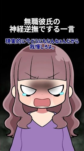 【2ch】無職彼氏の神経逆撫でする一言【修羅場】#2ch #2ちゃんねる #修羅場