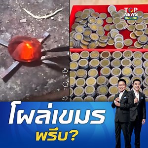 130K views · 3.8K reactions | อึ้ง หนุ่มโพสต์ไม่ต้องแปลกใจ "เหรียญ 10" ไทยหายไปไหน อ้างเจอโผล่กัมพูชา แต่สุดท้ายโป๊ะเป็นเฟคนิวส์ #topnewstv #กัมพูชา #เหรียญ10 | TOP News | Facebook