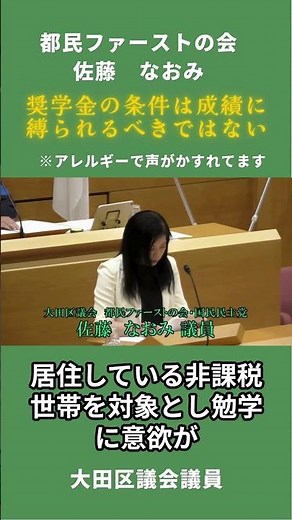 佐藤なおみ：令和7年第3回定例会「給付型奨学金の支給条件について」