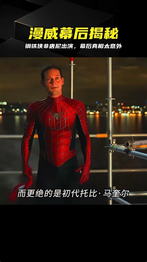 漫威精彩鏡頭解析，原來鋼鐵俠非唐尼所演，反差太重 #漫威，钢铁侠，幕背后，解析，唐尼，谍战