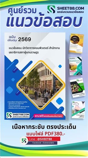 แนวข้อสอบ นักวิชาการคอมพิวเตอร์ สำนักงานเลขาธิการสภาผู้แทนราษฎร