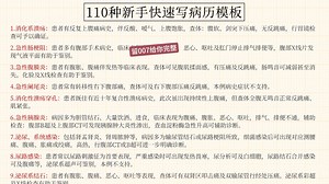 110种新手快速写病历模板