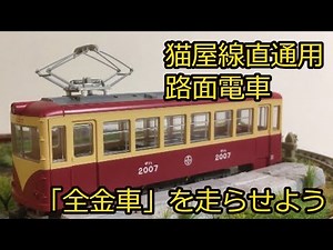 鉄道模型 猫屋線直通用路面電車「全金車」を走らせよう たびねこスタジオ91