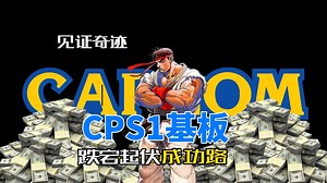 回顾CAPCOM开启街机黄金时代的基板CPS1