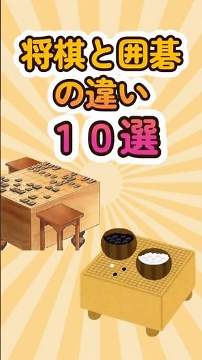 10 Differences Between Shogi and Go #shorts #trivia #ranking #Shogi #Go