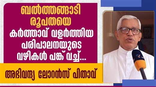 BELTHANGADY രൂപതയെ കർത്താവ് വളർത്തിയ പരിപാലനയുടെ വഴികൾ പങ്ക് വച്ച് അഭിവന്ദ്യ ലോറൻസ് പിതാവ് | BELTHANGADY | BELTHANGADYDIOCESE | CHURCH #belthangady #bishop #belthangadydiocese | Shekinah Television