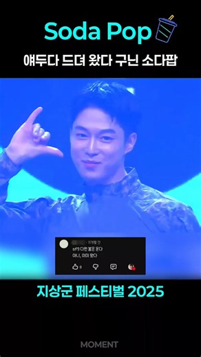 소다팝 1주년_댓글모음 💙 #SF9다원 #DAWON #소다팝챌린지 #이상혁 #지상군페스티벌