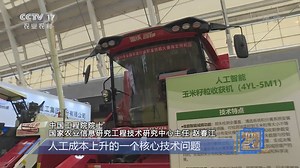 [中国三农报道]2021中国国际农机展 展最先进农机 促新技术推广
