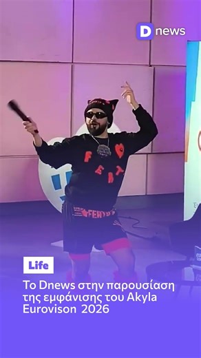Το Dnews στην παρουσίαση της εμφάνισης του Akyla Eurovison 2026