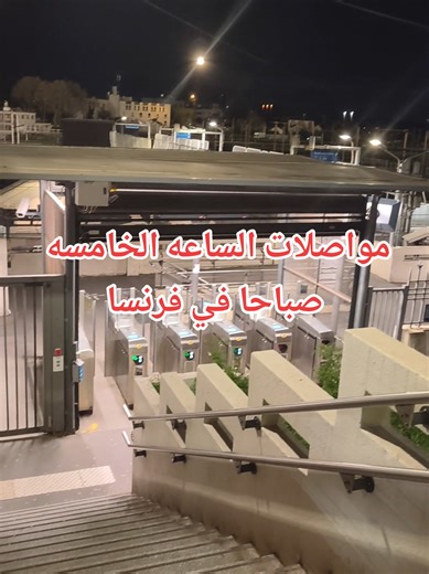 فلوج مواصلات الساعه 5 صباحا في فرنسا#france #مواصلات تشاهدون في هذا الفيديو شكل شوراع فرنسا وبالتحديد ضواحي باريس في الساعه 5 صباحا حيث لاتزال اثار الليل بعد وكنا قد خرجنا الساعه 4:50 صباحا كنا نتمنى أن نلحق ونأخذ أحدي وسائل المواصلات الليله في فرنسا وهو الاتوبيس الليي N42 ولكننا لم نلحقه فاخذنا نوع اخر من المواصلات في فرنسا وهو القطر قطار RER b فقط محطه واحده لأنه قطر سريع يوصلنا الي باريس فقط خلال 10دقائق.#مترو باريس#parisfrance