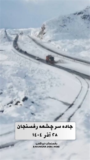 ‎رفسنجان دورهمی‎ on Instagram‎: "جاده سرچشمه رفسنجان چطوری رفته اون بالا ؟😅 . . . . . . . @morteza_fuun #رفسنجان #rafsanjan #برف❄"‎
