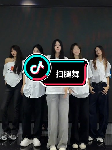 扫腿舞挑战：简单易学的舞蹈教学
