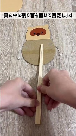 【画用紙と段ボールで】たぬきのでんでん太鼓の作り方🎵 #保育製作 #保育士 #保育の引き出し #保育士のたまご #保育士あるある #クラフト #子供と一緒に #画用紙製作 #画用紙 #段ボール