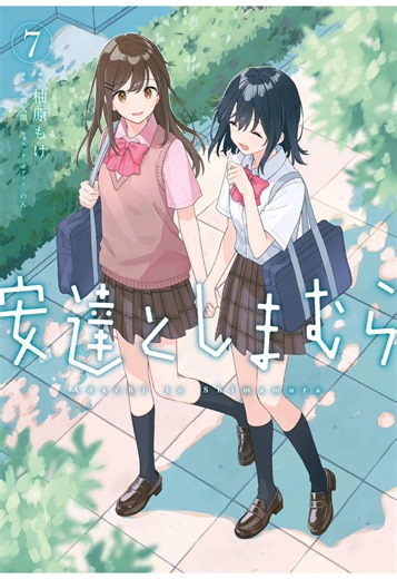 || like yes it’s a sweet and beautiful story but they’re not a healthy couple, Adachi is EXTREMELY codependent on shimamura, she’s overly possessive and She anchors her entire self-worth and daily reality entirely to Shimamura's validation, while shimamura is emotionally detached, she sometimes uses passive manipulation, and unintentional cruelty, while they do love each other ALOT they’re definitely not healthy 😭😭 || #adachitoshimamura #yuri #toxicyuri #yurimanga #foryoupagе