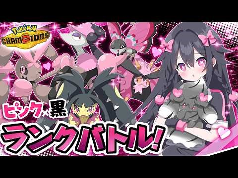 [Color Challenge] How far can I win using only Pink and Black Pokémon!? [Pokémon Champions/PokeChan]