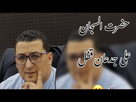حضرت السجان على جدعان & محمد جودت - يوسف الحُصري