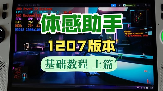 【体感助手】1207版本基础教程 上篇 Z2E适配|下载安装|界面介绍|TDP设置|GPU设置|大小核调度|Z2E优化 15W 18W优化对比