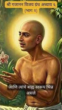 श्री गजानन महाराज (अध्याय ६ - भाग २ ) विजय ग्रंथ सर्व काही मीच आहे हा गूढ संदेश