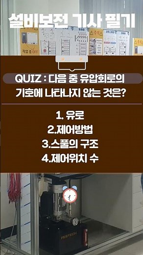 26년 출제 대비 설비보전기사 필기 유압회로의 기호 구분 문제! #shorts #액압기호 #50대자격증