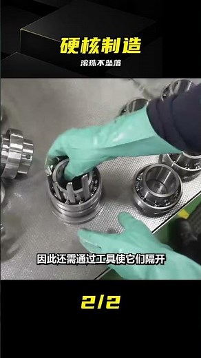 滾珠絕不掉落！揭秘軸承制造全過程 #轴承原理 #工业制造 #机械结构 #趣味科普
