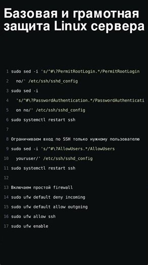 Базовая и грамотная защита Linux сервера