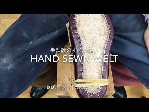 HAND SEWN WELT すくい縫い手元動画 ノーカット無編集 靴作りYouTube講座手製靴の作り方