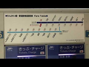 【東京の日常】りんかい線の羽田空港行きの切符を購入してみた！自動販売機の様子！りんかい線終点大崎駅より！
