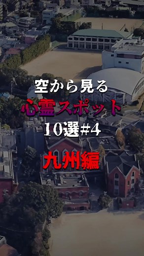 長崎の心霊スポットと都市伝説