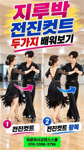 지루박 상급/전진컷트 두가지 배워보기