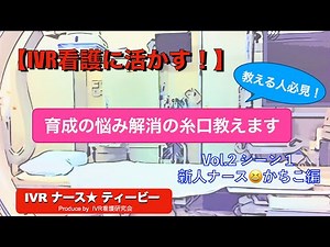 【IVR看護に活かす！】教える人必見！育成の悩み解消の糸口教えます。IVRナース☆ティービー Vol.2 新人ナース😆かちこ編