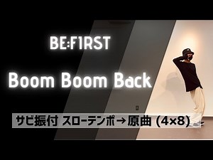 【Dance Tutorial】Boom Boom Back / BE:FIRST サビを音楽に合わせて踊ってみよう！