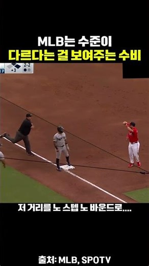 MLB는 수준이 다르다는 걸 보여주는 수비