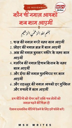 Fajr ki namaz → marte waqt kaam aayegi Zohr ki namaz → qabr mein kaam aayegi Asr ki namaz → pul-siraat ke waqt kaam aayegi Maghrib ki namaz → hisaab-kitaab ke din kaam aayegi Isha ki namaz → pul-siraat par kaam aayegi Aur Tahajjud ki namaz → har mushkil aur pareshani mein kaam aayegi 🤲 Ek baar padh liya to share zaroor kar dena Taake kisi ka namaz ka connection ban jaye Channel: MSH Writes Subscribe kar lo rozana aisi dil chhoo lene wali baatein milti rahein Comment mein likho → “Allah mujhe 5 