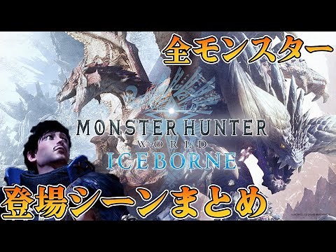 【MHW:I】全モンスター登場シーンまとめ(ネタバレ注意)[布団ちゃん/モンスターハンターワールド:アイスボーン]【2022/1/12-25】