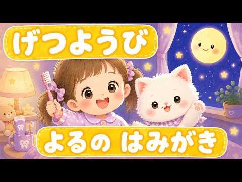 【いっしょに歯みがき🪥】げつようび よる｜こどものはみがきソング hifumi music