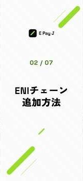 ② ENI チェーン追加方法