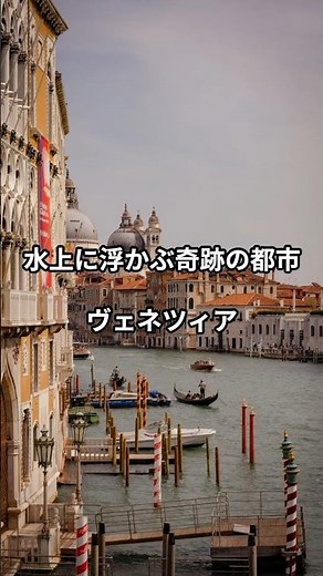 車のない街！ヴェネツィアの魅力#ヴェネツィア #イタリア旅行 #水の都 #世界遺産