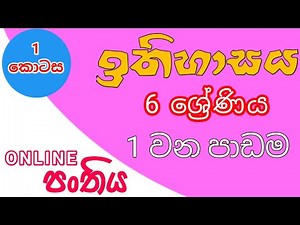 live 🔴 | 6 වසර ඉතිහාසය 1 වන පාඩම #ඉතිහාසය6 #history_sinhala_medium #historygrade6