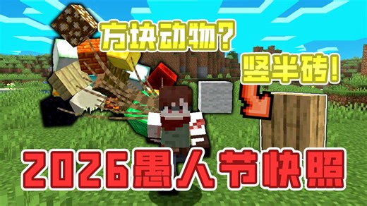 MC竟然加入了竖半砖？还能养方块！2026愚人节快照发布！