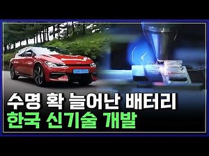 Korea Breaks the Limits of EV Batteries! Next-Generation Batteries Emerge with 3x Faster Charging...