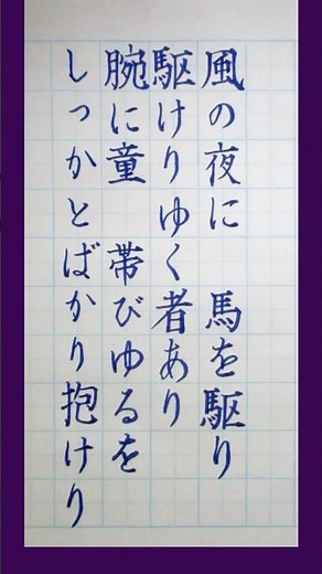 「魔王」歌詞書いてみた！ #左利き #美文字 歌詞動画 #習字 #書写 #文具 #文房具 #ぺんてる #筆touchサインペン #筆ペン #魔王 #シューベルト