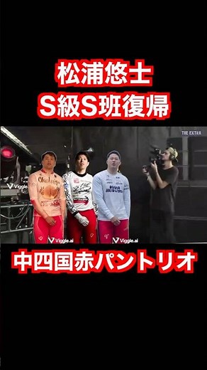 松浦悠士 S級S班復帰記念ライブ with 清水・犬伏 #競輪