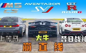 【Carwow中国】有些神生来就是牛马 崩直线: 宝马M5cs V 兰博基尼大牛 V 日产GTR Nismo
