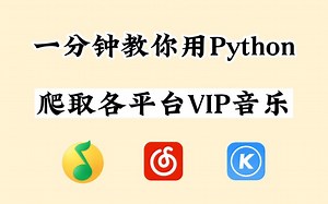 【Python爬虫】Python爬取各平台付费音乐（附源码），带你轻松实现听歌自由