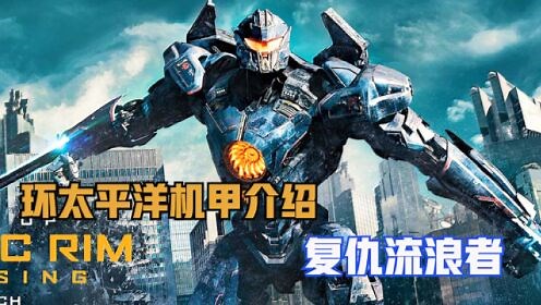 环太平洋电影系列机甲介绍之复仇流浪者
