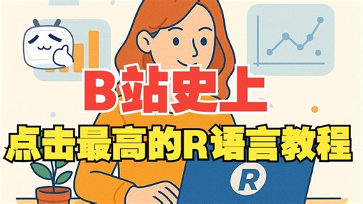 R语言教程：第一节课：github使用